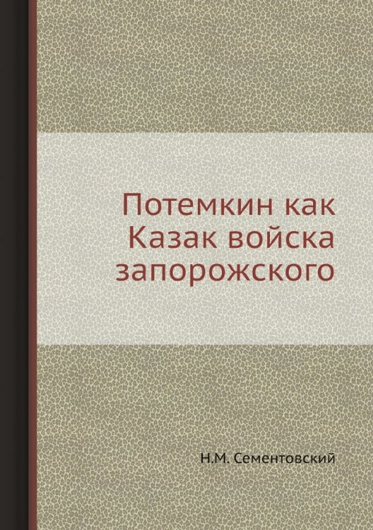 Потемкин как Казак войска запорожского