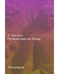 Путешествие на Запад. Роман в четырёх томах. Том второй
