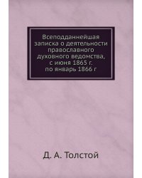 Всеподданнейшая записка о деятельности православного духовного ведомства, с июня 1865 г. по январь 1866 г