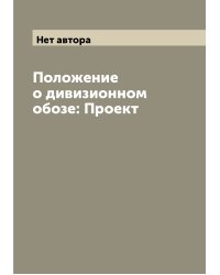 Положение о дивизионном обозе: Проект
