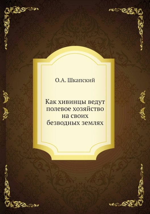 Как хивинцы ведут полевое хозяйство на своих безводных землях