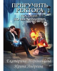 Приручить ректора. Пособие по выживанию