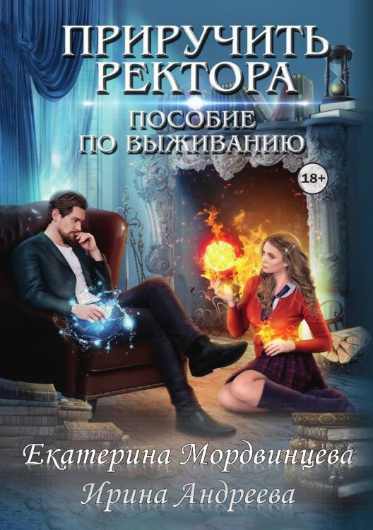 Обложка книги «Приручить ректора. Пособие по выживанию» — Екатерина Мордвинцева; Ирина Андреева, ISBN 9785524003805