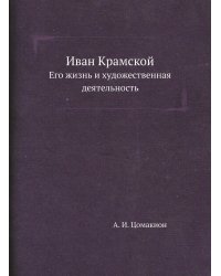 Иван Крамской