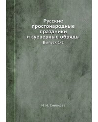 Русские простонародные праздники и суеверные обряды