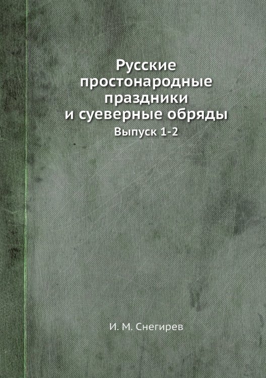 Русские простонародные праздники и суеверные обряды