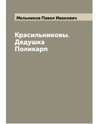 Красильниковы. Дедушка Поликарп