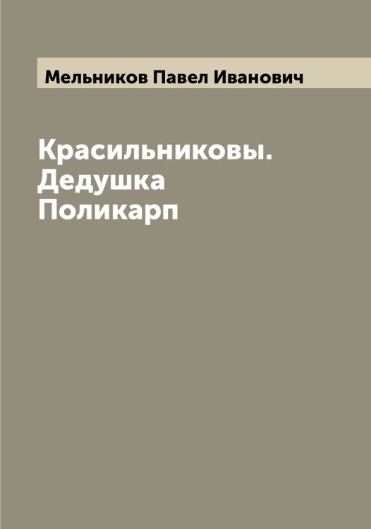 Красильниковы. Дедушка Поликарп Обложка книги «Красильниковы. Дедушка Поликарп» — Мельников Павел Иванович, ISBN 9785519961578