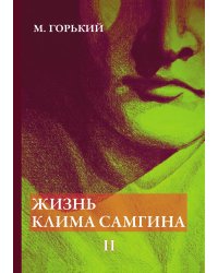 Жизнь Клима Самгина