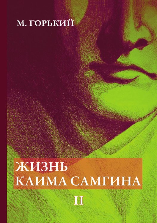 Обложка книги «Жизнь Клима Самгина» — Горький Максим, ISBN 9785521786589