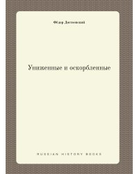 Униженные и оскорбленные