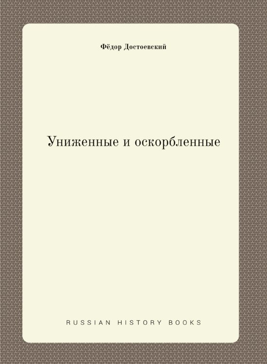 Униженные и оскорбленные