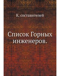 Список Горных инженеров.