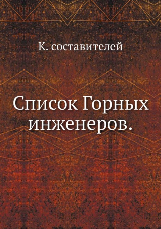 Обложка книги «Список Горных инженеров.» — К. составителей, ISBN 9785458298216