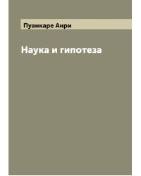 Наука и гипотеза