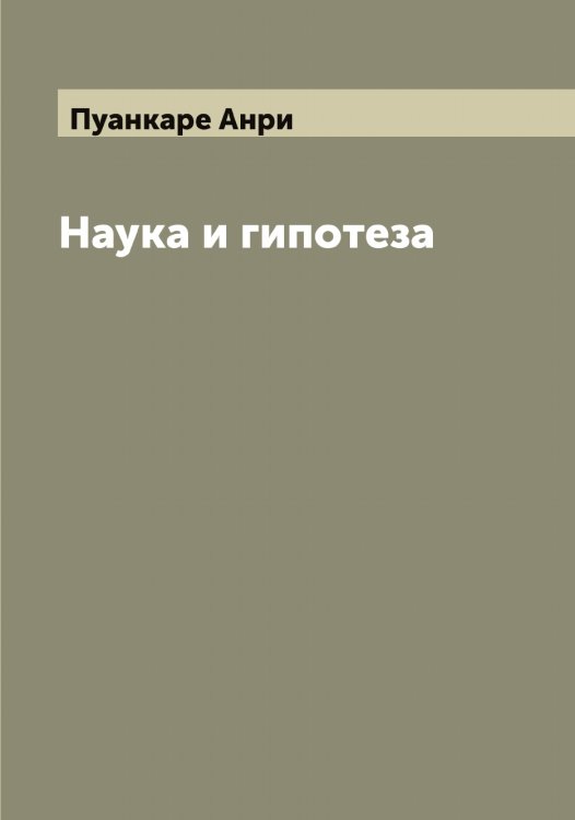 Обложка книги «Наука и гипотеза» — Пуанкаре Анри, ISBN 9785519798242