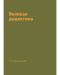Великая дидактика