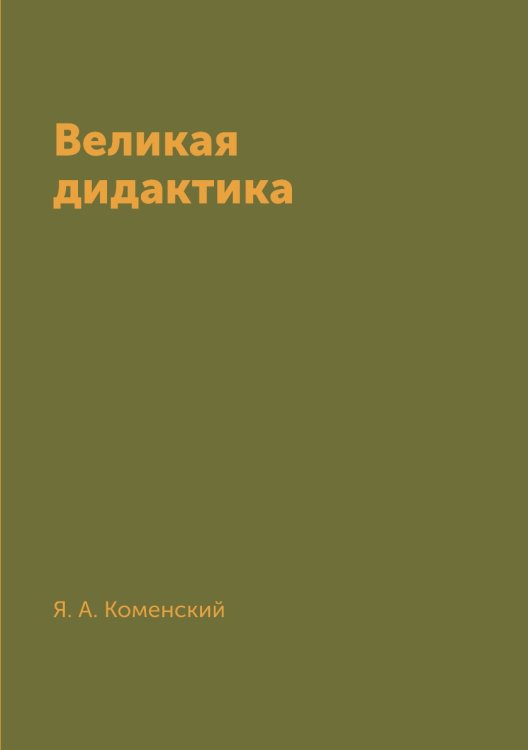 Великая дидактика Великая дидактика