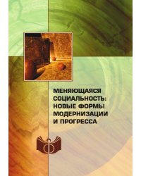 Меняющаяся социальность: новые формы модернизации и прогресса