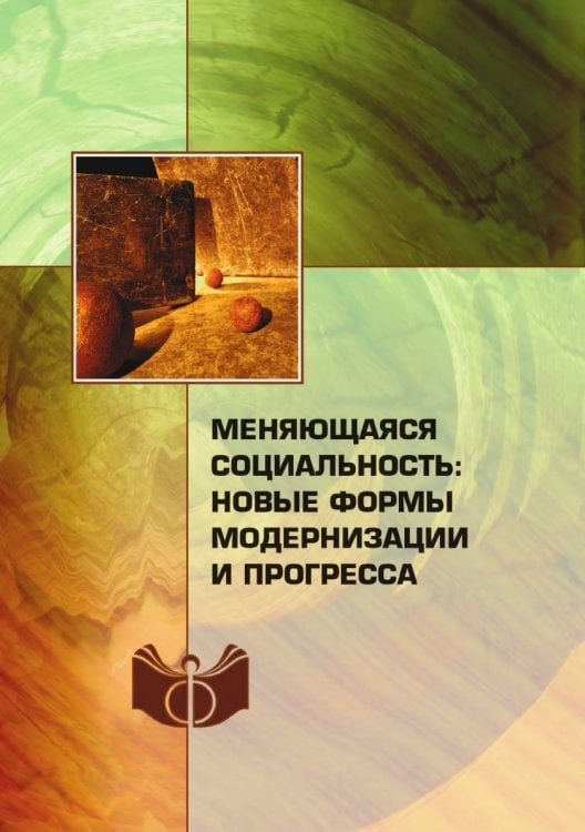 Меняющаяся соцальность: новые формы модернзац прогресса Меняющаяся соцальность: новые формы модернзац прогресса