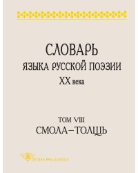СЛОВАРЬ ЯЗЫКА РУССКОЙ ПОЭЗИИ ХХ ВЕКА