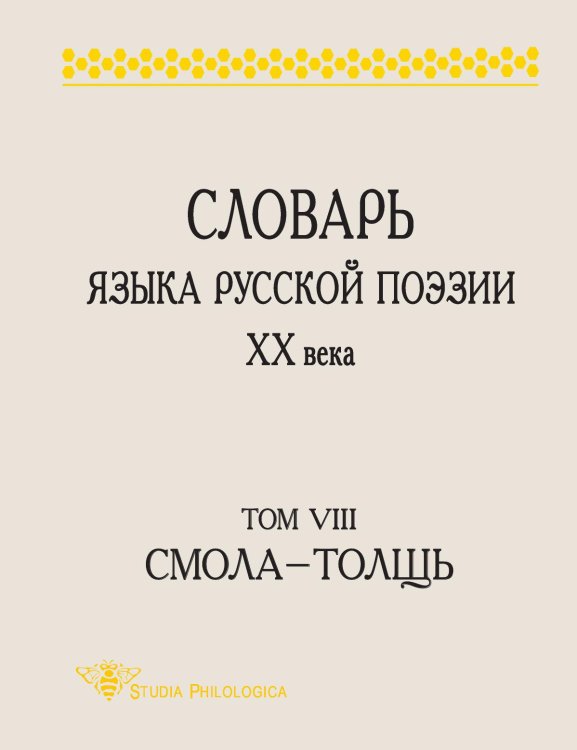 Обложка книги «СЛОВАРЬ ЯЗЫКА РУССКОЙ ПОЭЗИИ ХХ ВЕКА» — Л. Л. Шес такова; А. С. Кулева; А. В. Гик, ISBN 9785907117563