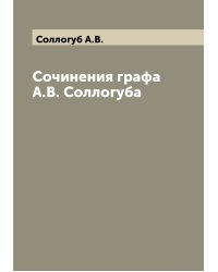 Сочинения графа А.В. Соллогуба
