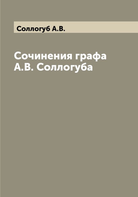 Обложка книги «Сочинения графа А.В. Соллогуба» — Соллогуб А.В., ISBN 9785519746335