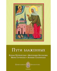 Пути блаженных. Ксения Петербургская. Матронушка-Босоножка. Мария Гатчинская. Любушка Сусанинская