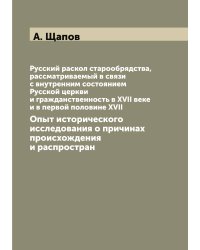 Русский раскол старообрядства, рассматриваемый в связи с внутренним состоянием Русской церкви и гражданственность в XVII веке и в первой половине XVII