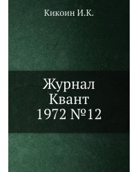 Журнал Квант 1972 №12