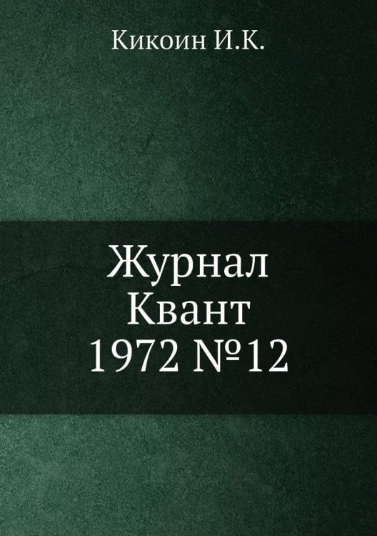 Журнал Квант 1972 №12 Журнал Квант 1972 №12