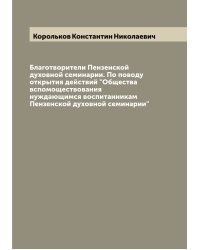 Благотворители Пензенской духовной семинарии. По поводу открытия действий "Общества вспомоществования нуждающимся воспитанникам Пензенской духовной семинарии"
