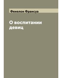 О воспитании девиц