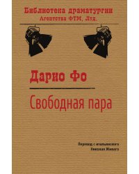 Свободная пара