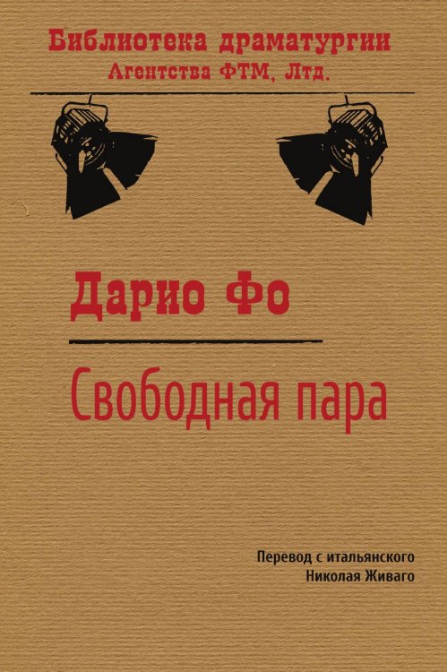 Обложка книги «Свободная пара» — Николай Александрович Живаго; Дарио Фо; Франка Раме, ISBN 9785446704477