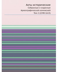 Акты исторические