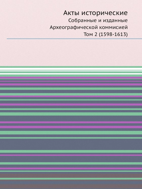Акты исторические