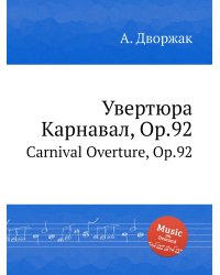 Увертюра Карнавал, Op.92