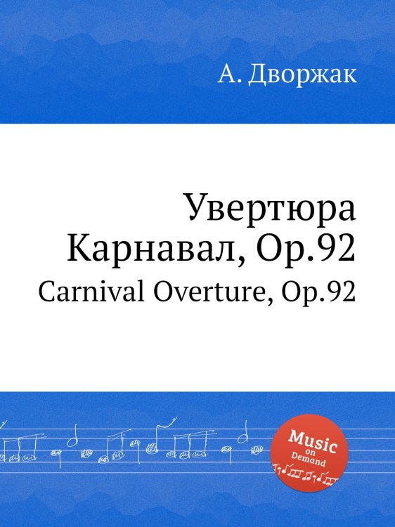 Обложка книги «Увертюра Карнавал, Op.92» — А. Дворжак, ISBN 9785884591967