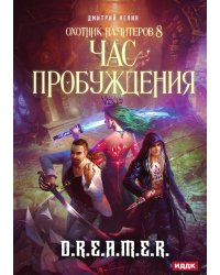 Охотник на читеров. Книга 8. Час пробуждения