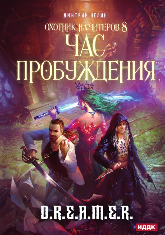 Обложка книги «Охотник на читеров. Книга 8. Час пробуждения» — Нелин Дмитрий, ISBN 9785517093318