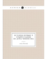 История первых четырех ханов из дома Чингисова