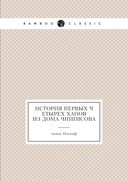 История первых четырех ханов из дома Чингисова