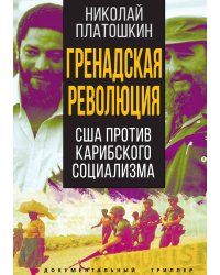 Гренадская революция