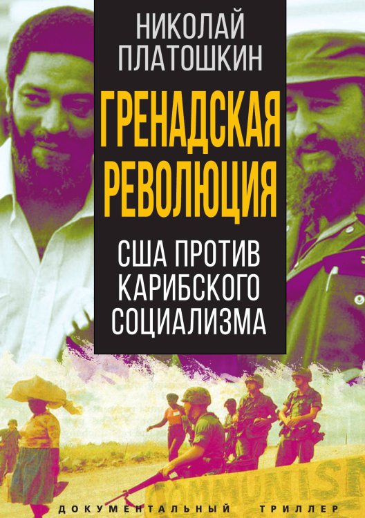Обложка книги «Гренадская революция» — Платошкин Н.Н., ISBN 9785001806561