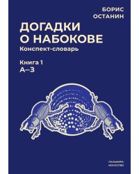 Догадки о Набокове. Книга 1
