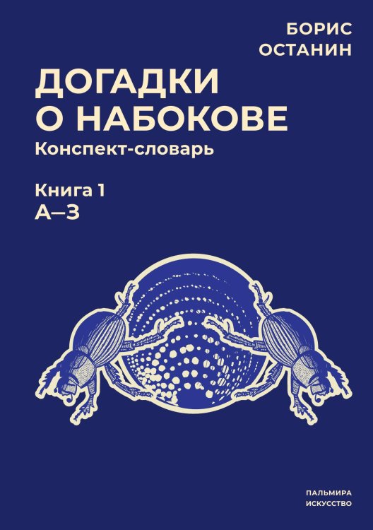 Обложка книги «Догадки о Набокове. Книга 1» — Борис Останин, ISBN 9785517087171