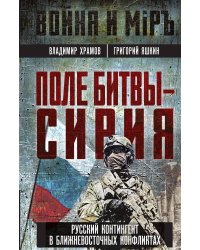 Поле битвы – Сирия