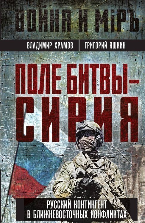Обложка книги «Поле битвы – Сирия» — Храмов В.; Яшкин Г., ISBN 9785002227945